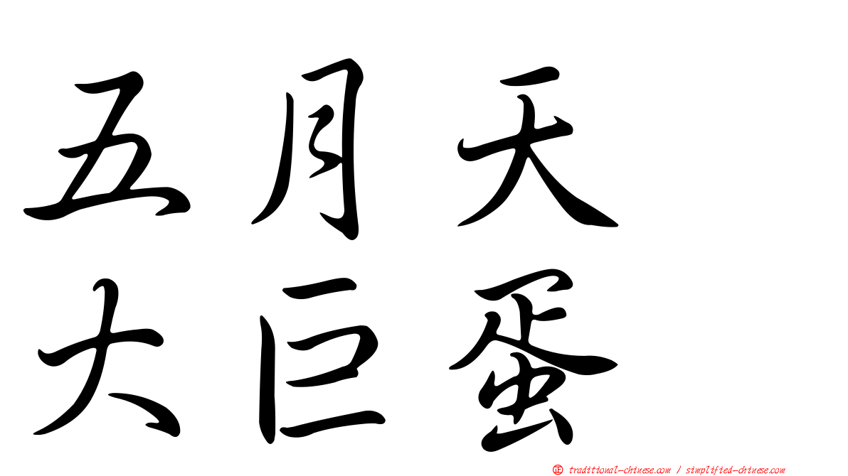 五月天　大巨蛋